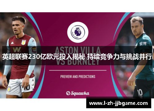 英超联赛230亿欧元投入揭秘 持续竞争力与挑战并行 英超联赛230亿欧元投入揭秘 持续竞争力与挑战并行