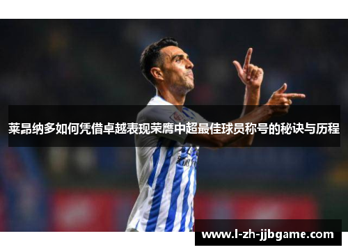 莱昂纳多如何凭借卓越表现荣膺中超最佳球员称号的秘诀与历程 莱昂纳多如何凭借卓越表现荣膺中超最佳球员称号的秘诀与历程