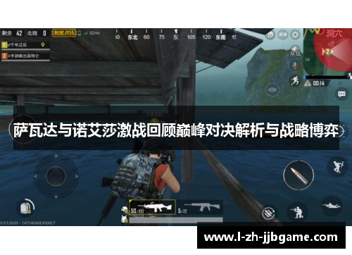 萨瓦达与诺艾莎激战回顾巅峰对决解析与战略博弈 萨瓦达与诺艾莎激战回顾巅峰对决解析与战略博弈