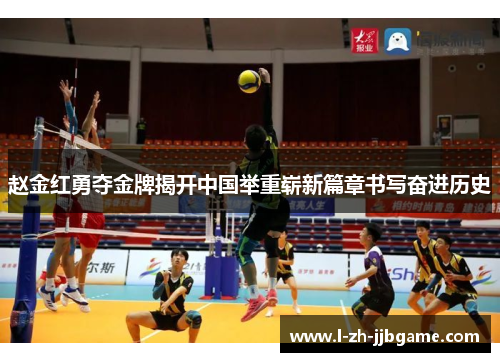赵金红勇夺金牌揭开中国举重崭新篇章书写奋进历史 赵金红勇夺金牌揭开中国举重崭新篇章书写奋进历史