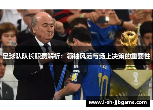 足球队队长职责解析：领袖风范与场上决策的重要性