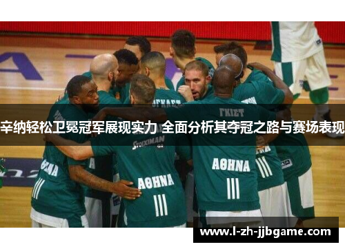 辛纳轻松卫冕冠军展现实力 全面分析其夺冠之路与赛场表现