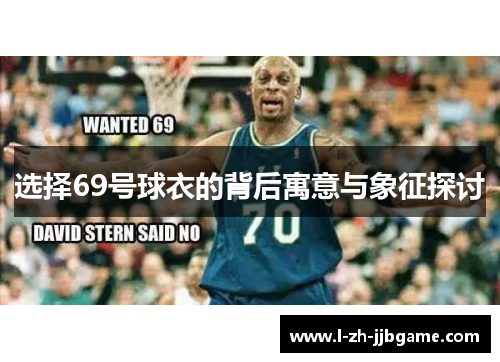 选择69号球衣的背后寓意与象征探讨