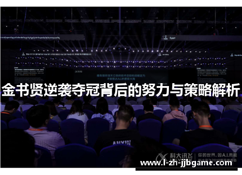 金书贤逆袭夺冠背后的努力与策略解析