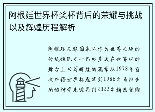 阿根廷世界杯奖杯背后的荣耀与挑战以及辉煌历程解析