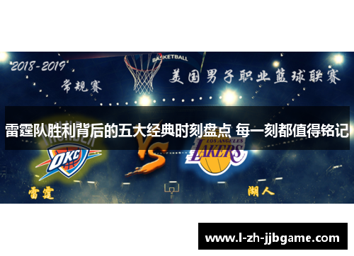 雷霆队胜利背后的五大经典时刻盘点 每一刻都值得铭记