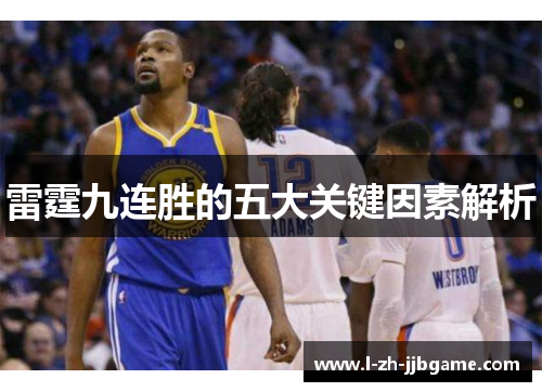 雷霆九连胜的五大关键因素解析 雷霆九连胜的五大关键因素解析