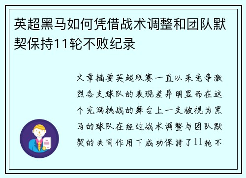 英超黑马如何凭借战术调整和团队默契保持11轮不败纪录