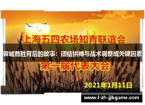 蓉城首胜背后的故事：团结拼搏与战术调整成关键因素