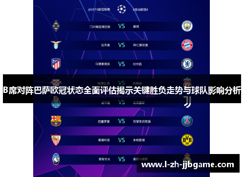 B席对阵巴萨欧冠状态全面评估揭示关键胜负走势与球队影响分析