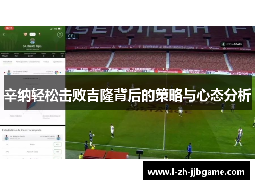 辛纳轻松击败吉隆背后的策略与心态分析