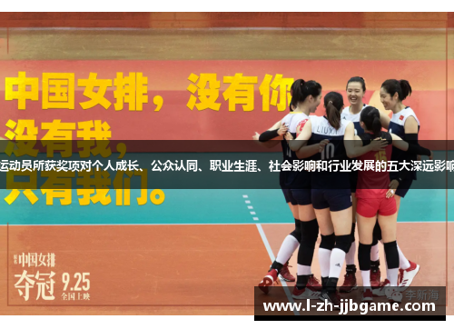 运动员所获奖项对个人成长、公众认同、职业生涯、社会影响和行业发展的五大深远影响