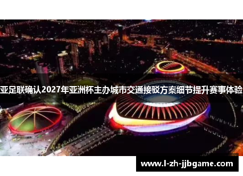 亚足联确认2027年亚洲杯主办城市交通接驳方案细节提升赛事体验