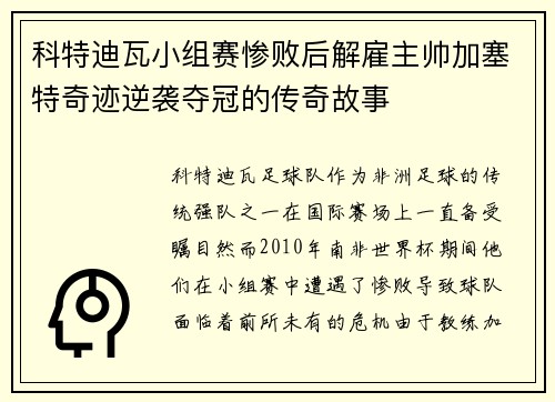 科特迪瓦小组赛惨败后解雇主帅加塞特奇迹逆袭夺冠的传奇故事