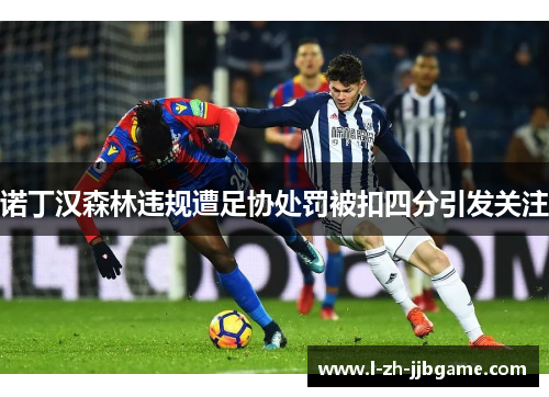 诺丁汉森林违规遭足协处罚被扣四分引发关注