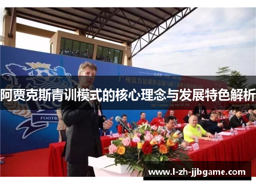 阿贾克斯青训模式的核心理念与发展特色解析