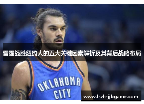 雷霆战胜纽约人的五大关键因素解析及其背后战略布局