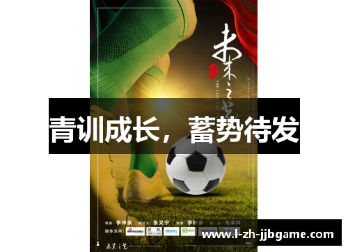 青训成长，蓄势待发