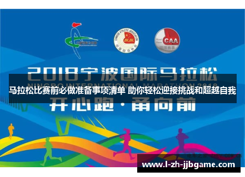 马拉松比赛前必做准备事项清单 助你轻松迎接挑战和超越自我