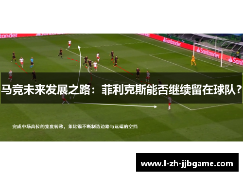 马竞未来发展之路：菲利克斯能否继续留在球队？