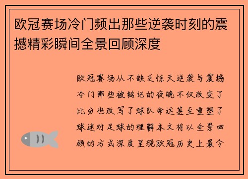 欧冠赛场冷门频出那些逆袭时刻的震撼精彩瞬间全景回顾深度