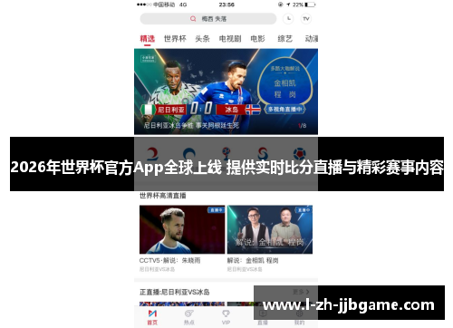 2026年世界杯官方App全球上线 提供实时比分直播与精彩赛事内容