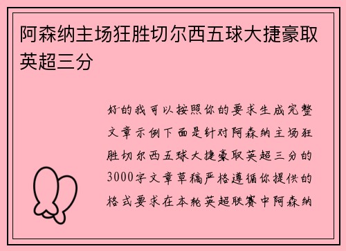 阿森纳主场狂胜切尔西五球大捷豪取英超三分