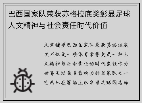 巴西国家队荣获苏格拉底奖彰显足球人文精神与社会责任时代价值