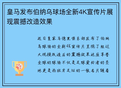 皇马发布伯纳乌球场全新4K宣传片展现震撼改造效果 皇马发布伯纳乌球场全新4K宣传片展现震撼改造效果
