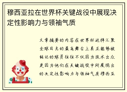 穆西亚拉在世界杯关键战役中展现决定性影响力与领袖气质 穆西亚拉在世界杯关键战役中展现决定性影响力与领袖气质