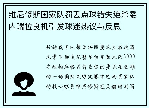 维尼修斯国家队罚丢点球错失绝杀委内瑞拉良机引发球迷热议与反思 维尼修斯国家队罚丢点球错失绝杀委内瑞拉良机引发球迷热议与反思