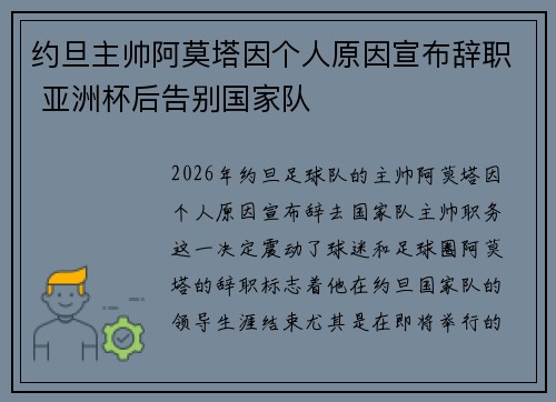 约旦主帅阿莫塔因个人原因宣布辞职 亚洲杯后告别国家队