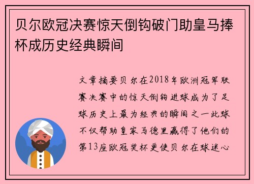 贝尔欧冠决赛惊天倒钩破门助皇马捧杯成历史经典瞬间