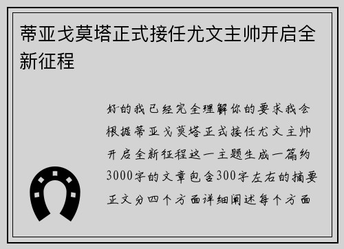 蒂亚戈莫塔正式接任尤文主帅开启全新征程
