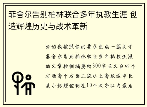 菲舍尔告别柏林联合多年执教生涯 创造辉煌历史与战术革新 菲舍尔告别柏林联合多年执教生涯 创造辉煌历史与战术革新