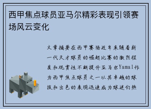 西甲焦点球员亚马尔精彩表现引领赛场风云变化 西甲焦点球员亚马尔精彩表现引领赛场风云变化
