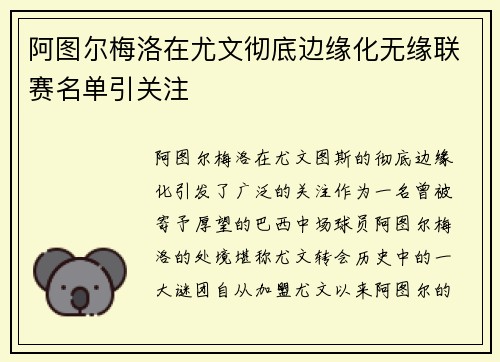 阿图尔梅洛在尤文彻底边缘化无缘联赛名单引关注
