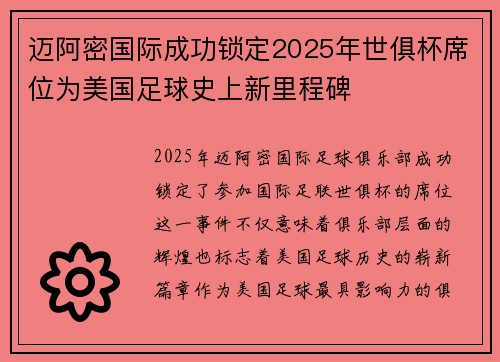 迈阿密国际成功锁定2025年世俱杯席位为美国足球史上新里程碑