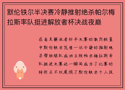 默伦铁尔半决赛冷静推射绝杀帕尔梅拉斯率队挺进解放者杯决战夜巅