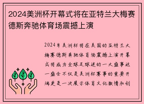 2024美洲杯开幕式将在亚特兰大梅赛德斯奔驰体育场震撼上演