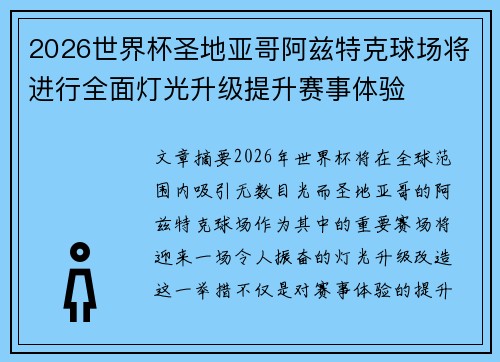 2026世界杯圣地亚哥阿兹特克球场将进行全面灯光升级提升赛事体验 2026世界杯圣地亚哥阿兹特克球场将进行全面灯光升级提升赛事体验