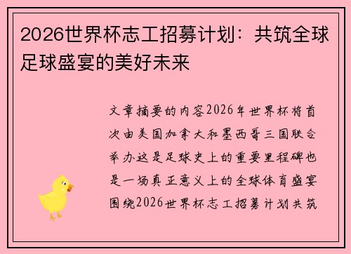 2026世界杯志工招募计划：共筑全球足球盛宴的美好未来