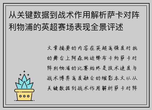 从关键数据到战术作用解析萨卡对阵利物浦的英超赛场表现全景评述