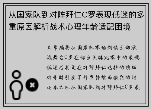 从国家队到对阵拜仁C罗表现低迷的多重原因解析战术心理年龄适配困境