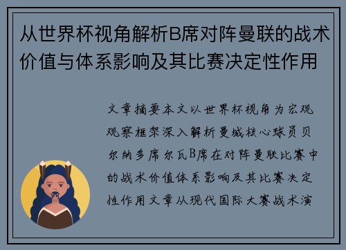 从世界杯视角解析B席对阵曼联的战术价值与体系影响及其比赛决定性作用 从世界杯视角解析B席对阵曼联的战术价值与体系影响及其比赛决定性作用