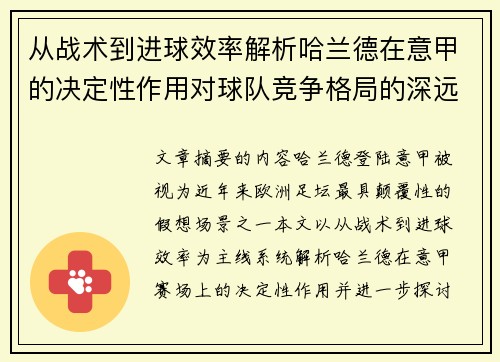 从战术到进球效率解析哈兰德在意甲的决定性作用对球队竞争格局的深远影响
