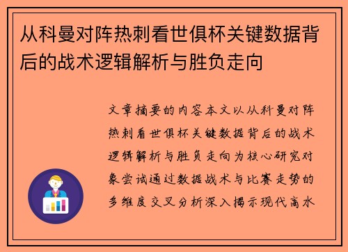 从科曼对阵热刺看世俱杯关键数据背后的战术逻辑解析与胜负走向