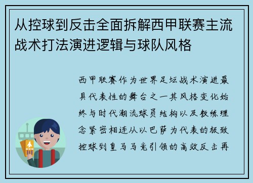 从控球到反击全面拆解西甲联赛主流战术打法演进逻辑与球队风格