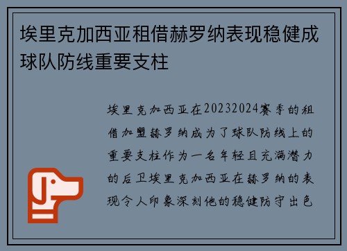 埃里克加西亚租借赫罗纳表现稳健成球队防线重要支柱