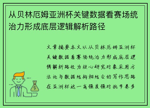从贝林厄姆亚洲杯关键数据看赛场统治力形成底层逻辑解析路径
